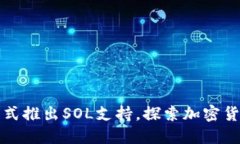 小狐钱包正式推出SOL支持，探索加密货币的新维