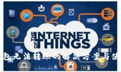 小狐钱包无法转账的解决方案与使用指南