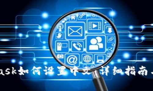 手机端MetaMask如何设置中文：详细指南与常见问题解答