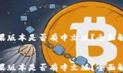 MetaMask苹果版本是否有中文版？全面解读与使用指