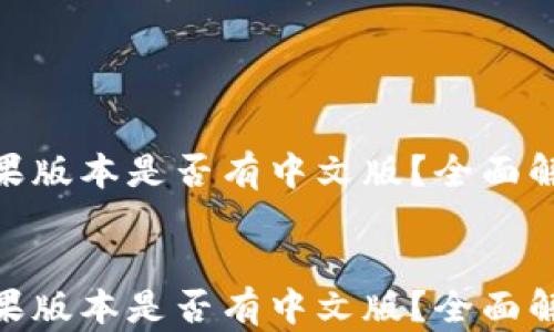 
MetaMask苹果版本是否有中文版？全面解读与使用指南


MetaMask苹果版本是否有中文版？全面解读与使用指南