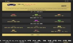  如何解决Metamask网站无法访问的问题：全面指南