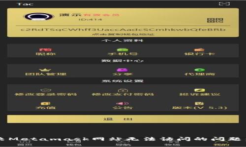  如何解决Metamask网站无法访问的问题：全面指南
