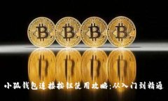 小狐钱包连接按钮使用攻略：从入门到精通