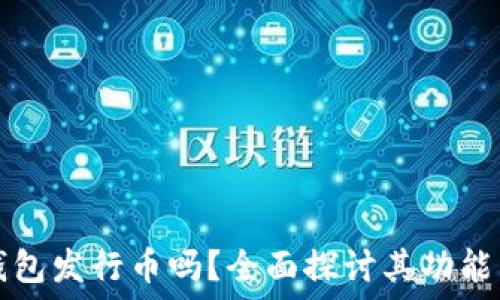   
小狐钱包发行币吗？全面探讨其功能与应用