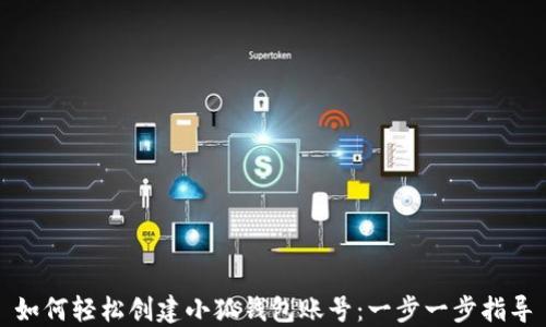 
如何轻松创建小狐钱包账号：一步一步指导
