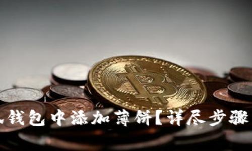 如何在小狐钱包中添加薄饼？详尽步骤与注意事项