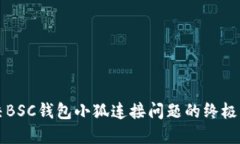 解决BSC钱包小狐连接问题的终极指南