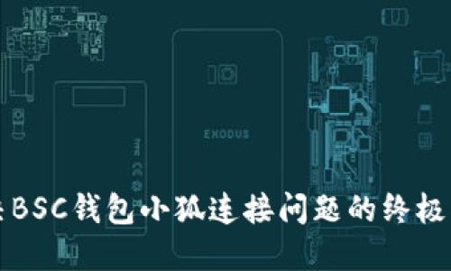 解决BSC钱包小狐连接问题的终极指南