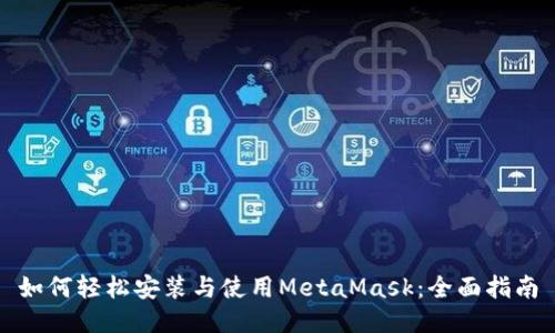 如何轻松安装与使用MetaMask：全面指南