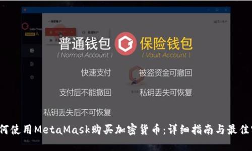  如何使用MetaMask购买加密货币：详细指南与最佳实践