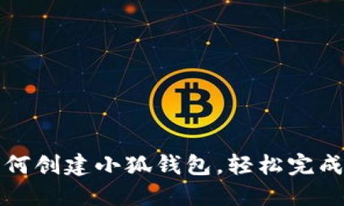 一步步教你如何创建小狐钱包，轻松完成数字资产管理