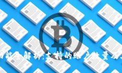 小狐钱包导入功能全解析：支持的账户数量及其