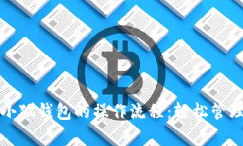 全面剖析小狐钱包的操作流程：轻松管理数字资产