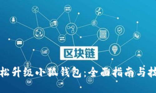 如何轻松升级小狐钱包：全面指南与技巧分享