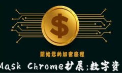 全面解析MetaMask Chrome扩展：数字资产管理的新标