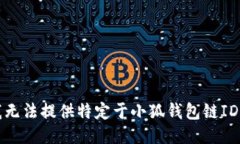 抱歉，我无法提供特定于小狐钱包链ID的信息。