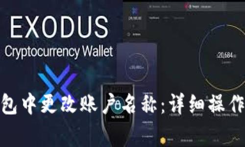 : 如何在小狐钱包中更改账户名称：详细操作指南与注意事项