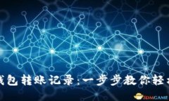 如何查询小狐钱包转账记录：一步步教你轻松获