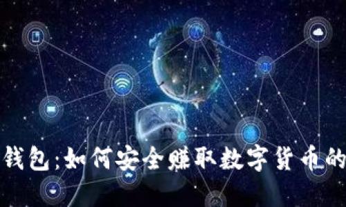 揭秘小狐钱包：如何安全赚取数字货币的全面攻略