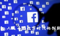 小狐钱包：人民币在数字时代的创新与未来