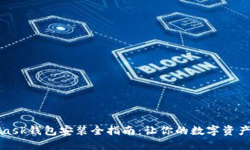 MetaMask钱包安装全指南：让你的数字资产更安全