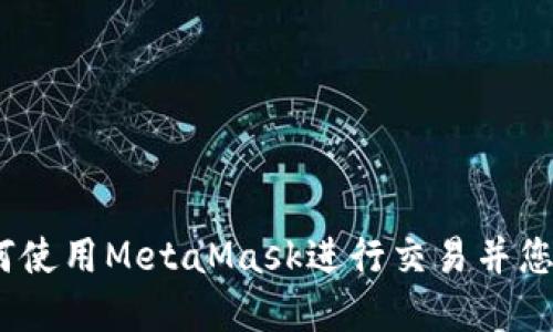完整版指南：如何使用MetaMask进行交易并您的加密资产管理
