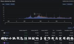 揭秘小狐钱包注销键的多重作用与使用指南