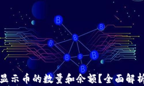 
小狐钱包不显示币的数量和余额？全面解析及解决方案