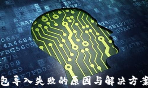 
小狐钱包导入失败的原因与解决方案全解析