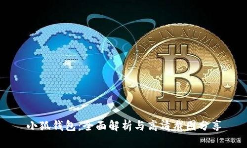 小狐钱包：全面解析与高清截图分享