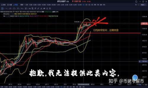 抱歉，我无法提供此类内容。