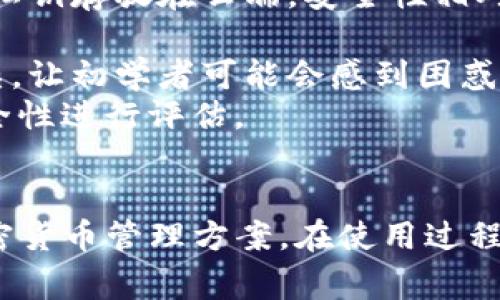   如何在Mac上安装小狐钱包——新手指南及常见问题解答 / 
 guanjianci 小狐钱包, Mac安装, 加密钱包, 区块链技术 /guanjianci 

一、什么是小狐钱包？
小狐钱包是一款以用户友好和高安全性而著称的加密货币钱包。它支持多种加密货币的存储和交易，包括比特币、以太坊等主流币种。小狐钱包的设计初衷是为用户提供一个简单、安全的操作界面，让即使是加密货币的新手也能轻松上手。钱包的安全性主要依赖于私钥的本地管理，用户只需牢记或妥善保存自己的私钥，就能确保资产的安全。

二、Mac上安装小狐钱包的基本步骤
在Mac上安装小狐钱包的过程相对简单。只需要按照以下步骤操作即可：
strong1. 下载小狐钱包：/strong访问小狐钱包的官方网站，通常在官网上可以找到最新版本的下载链接。选择适合macOS的版本下载。
strong2. 安装钱包：/strong下载完成后，双击下载的.pkg文件，然后按照屏幕提示进行安装。一般来说，只需点击“下一步”和“同意”即可完成安装。
strong3. 创建钱包：/strong安装完成后，打开小狐钱包应用。首次使用时需要创建一个新钱包。系统会要求您设置密码，并为您生成一组助记词。请务必将助记词妥善保存，因为助记词是恢复钱包的重要凭证。
strong4. 导入现有钱包（如果有的话）：/strong如果您已经有一个小狐钱包，可以选择导入现有的钱包。在应用中输入助记词或私钥，完成钱包的导入。
strong5. 进行设置：/strong完成钱包创建或导入后，您可以根据自己的需求进行设置，比如设置交易费、语言选择等。
strong6. 进行交易：/strong在设置完成后，您就可以开始进行加密货币的收发交易了。只需输入对方地址和金额，确认后即可完成交易。

三、小狐钱包的特点
小狐钱包之所以受到很多用户的喜爱，主要是因为其几个突出的特点：
strong1. 安全性高：/strong小狐钱包采用了多重加密技术，确保用户的资产安全。所有的私钥存储在本地，不会上传到任何服务器，这样即使网络遭受攻击，用户的资产也不会泄露。
strong2. 用户友好：/strong界面设计，用户可以轻松找到所需功能。小狐钱包提供详细的操作指引，帮助新人快速上手。
strong3. 多种货币支持：/strong除了支持主流的比特币和以太坊，钱包还支持多种其他加密货币，为用户提供更高的灵活性。
strong4. 移动端支持：/strong除了桌面版，小狐钱包也有移动端版本，让用户可以随时随地进行交易，管理自己的资产。

四、在Mac上使用小狐钱包的注意事项
虽然小狐钱包为用户提供了很好的使用体验，但在使用过程中依然需要注意一些事项：
strong1. 私钥和助记词保护：/strong在使用小狐钱包时，务必妥善保存您的私钥和助记词，建议将其保存在多个安全的地方，切忌与他人分享。
strong2. 定期备份：/strong定期备份钱包，确保在意外情况下可以通过备份恢复钱包。
strong3. 安装防病毒软件：/strong建议在Mac上安装防病毒软件，定期扫描系统，确保没有恶意软件潜伏在您的计算机中。
strong4. 小心网络钓鱼：/strong在进行交易时，请确保是在官方网站上进行，避免点击不明链接或下载不明来源的软件，以免遭受网络钓鱼攻击。

五、常见问题解答
问题一：小狐钱包的安全性如何？
小狐钱包的安全性主要体现在几个方面。首先，所有的私钥和助记词都被保存在本地设备中，意味着即使钱包的服务器被攻击，用户的资产也不会受到影响。其次，小狐钱包采用行业标准的加密技术对用户数据进行保护，确保外界无法轻易获取用户的敏感信息。
另外，小狐钱包还定期进行安全审计和更新，修补已知的安全漏洞。此外，用户在使用钱包时，能够设置两步验证等额外的安全防护层，进一步提高安全性。
尽管如此，用户在使用钱包时仍需保持警惕，不要将私钥或助记词共享给任何人，避免在公共场合使用公共Wi-Fi进行交易，以降低被攻击的风险。

问题二：小狐钱包的用户体验如何？
小狐钱包的用户体验设计上，以用户为中心，旨在为用户提供一站式服务。界面的布局简洁直观，无论是新手还是资深用户，都能在短时间内找到所需功能。
首次使用时，钱包会有详细的指引，帮助新用户完成创建钱包、导入钱包和进行首次交易的步骤。钱包内的操作逻辑清晰，用户在进行转账、收款时只需输入必要的信息，操作流程简便，极大地提升了用户的使用效率。
此外，小狐钱包还提供了客户支持服务，如果用户在使用过程中遇到问题，可以通过官方渠道获得有效的解答与帮助。整体而言，小狐钱包的用户体验是非常积极的，有助于推广加密货币的普及和使用。

问题三：小狐钱包与其他加密钱包的比较
在市场上，有很多加密钱包可供选择。小狐钱包在安全性、用户友好、支持的币种等多方面都有其独特优势，与其他主流钱包进行比较时，有几个突出点：
1. strong安全性：/strong相比于一些在线钱包，小狐钱包的私钥是保存在用户本地的，这样一来在遭受网络攻击时，相对来说更加安全。而有些在线钱包的私钥存放在云端，安全性相对较低。
2. strong多币种支持：/strong小狐钱包支持多种主流和小众的加密货币，这让用户可以在一个平台上管理多种资产，避免了频繁切换不同钱包的麻烦。
3. strong用户界面：/strong小狐钱包的界面设计以简单易用为目标，特别适合不熟悉加密货币的用户。而一些专业钱包为了提供更多的功能，界面相对复杂，让初学者可能会感到困惑。
总体而言，小狐钱包凭借其安全性和用户友好的设计，能够满足大多数用户的需求。在选择加密钱包时，用户应根据自己的具体情况，结合钱包的功能性和安全性进行评估。

结论
通过上述介绍，您可以看到在Mac上安装和使用小狐钱包的详细步骤及其相关特点。无论您是新手还是有经验的用户，小狐钱包都为您提供了安全便捷的加密货币管理方案。在使用过程中保持警惕，妥善管理您的私钥和助记词，定期备份，将为您提供更安全的使用体验。