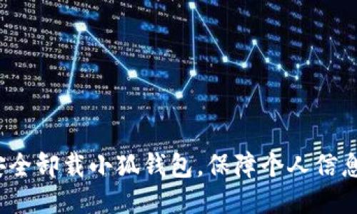 如何安全卸载小狐钱包，保障个人信息安全？