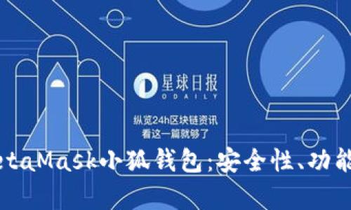 全面解析MetaMask小狐钱包：安全性、功能与使用指南