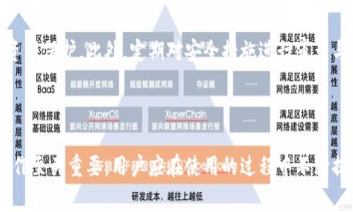 如何解决MetaMask钱包弹不出来的常见问题及解决方案

MetaMask, 钱包问题, 技术支持, 加密货币/guanjianci

### 引言

在加密货币日益普及的今天，MetaMask作为一种主流的以太坊钱包，越来越受到用户的青睐。它不仅支持以太坊及其ERC-20代币，还允许用户与去中心化应用（DApp）进行交互。然而，一些用户在使用MetaMask时可能会遇到钱包弹不出来的问题，这不仅影响用户的交易，还可能影响到他们的投资决策。本文将详细分析这种问题产生的原因，提供解决方案，并解答一些相关问题。

### 1. MetaMask钱包弹不出来的常见原因

当你发现MetaMask钱包无法弹出时，可能会有多种原因。这些原因可以从用户操作、系统设置、浏览器问题等方面来分析。

#### 1.1 浏览器扩展冲突

MetaMask作为一个浏览器扩展程序，可能会与其他扩展产生冲突。例如，一些广告拦截器或者安全防护插件可能会干扰MetaMask的正常运作，从而导致钱包无法打开。

#### 1.2 不兼容的浏览器版本

使用过时或不受支持的浏览器版本也是一个常见原因。MetaMask通常会支持最新版本的Chrome、Firefox、Brave等浏览器，如果你的浏览器版本较旧，可能会导致某些功能无法使用。

#### 1.3 网络连接问题

MetaMask需要与区块链网络进行交互，如果网络连接不稳定或存在故障，也可能导致MetaMask无法正常工作。确保你的设备连接到一个稳定的互联网环境是非常重要的。

#### 1.4 缓存与Cookies

浏览器缓存和Cookies可能会影响MetaMask的性能。过多的缓存文件和Cookies可能导致程序运行时错误，从而使钱包无法显示。

### 2. 解决MetaMask钱包弹不出来的问题

针对上述常见原因，以下是一些具体的解决方案，供用户在遇到MetaMask钱包无法弹出时参考。

#### 2.1 检查浏览器扩展

首先，可以尝试禁用浏览器中的其他扩展，特别是那些可能影响MetaMask正常运行的扩展。禁用完成后，重新加载页面查看MetaMask是否能够正常弹出。

如果禁用后问题解决，逐一启用这些扩展，找出与MetaMask冲突的具体扩展，并考虑将其永久禁用或者寻找替代品。

#### 2.2 更新浏览器版本

确保使用最新版本的浏览器非常重要。如果你的浏览器已经过时，请前往官方网站下载并安装最新版本。更新完成后，重新加载MetaMask以查看是否能够正常弹出。

值得注意的是，一些浏览器的设置可能会影响扩展程序的正常使用，确保浏览器的设置中允许扩展程序正常运行。

#### 2.3 检查网络连接

在尝试其他解决方法之前，确认你当前的网络连接状态。可以尝试通过其他设备访问互联网，或者使用不同的网络（如切换到手机热点）来看MetaMask是否能够正常访问。

如果问题依旧，考虑重置路由器或联系网络服务提供商以检查是否为网络问题。

#### 2.4 清除浏览器缓存与Cookies

清除浏览器的缓存和Cookies可能会解决许多潜在的问题。可以通过浏览器的设置菜单找到相应选项，进行清除操作。

清除缓存与Cookies后，重启浏览器，并再次尝试打开MetaMask。如果问题解决，可以考虑定期清理浏览器的缓存，保持运行顺畅。

### 3. 如何获取MetaMask的技术支持

如果以上方法仍未解决你的问题，建议你向MetaMask团队寻求技术支持。以下是一些获取支持的途径。

#### 3.1 官方文档与社区支持

MetaMask的官方网站提供了丰富的文档，涵盖了安装、使用、故障排除等多种内容。此外，MetaMask社区（如Reddit及Discord）也是用户互助的重要平台，有许多经验丰富的用户能够提供宝贵的建议。

在官方文档中，你可以搜索到与钱包弹不出来相关的问题的解决方案。也可以在社区中发帖询问，不少热心的用户会给予帮助。

#### 3.2 提交技术支持请求

如果你的问题较为复杂或者需要更专业的帮助，可以通过MetaMask的技术支持渠道提交请求，描述你的问题及你所尝试的解决方法。MetaMask的技术支持团队会在工作日内尽快回复。

提交支持请求时，请尽量提供详尽的信息，包括使用的浏览器版本、MetaMask版本、出现问题的时间及环境等，这些都有助于技术支持人员更快且准确地解决你的问题。

### 常见问题解答

#### 问题1：MetaMask钱包怎么安装？

MetaMask钱包的安装步骤

对于许多新用户来说，首先面临的挑战是如何安装MetaMask。安装MetaMask实际上是一个非常简单和直观的过程，大致可以分为以下几个步骤：

首先，你需要选择一个兼容的浏览器，通常推荐使用Google Chrome、Firefox或Brave浏览器，确保你的浏览器是最新版本，以减少潜在的安装和使用问题。

接下来，打开浏览器后，访问MetaMask的官方网站（https://metamask.io），在主页上会有“下载”按钮，点击进入下载页面。

在下载页面，你可以看到多种平台的安装选项，例如Chrome浏览器的扩展程序。在对应的浏览器下点击“添加到浏览器”按钮，此时会弹出一个对话框，询问你是否确认添加扩展，点击确认。

安装完成后，可以看到浏览器右上角出现了MetaMask的狐狸图标，点击它即可开始进行初步的设置。

首次使用MetaMask时，会引导你完成钱包创建或者导入的流程。创建新钱包时，平台会要求你设置一个安全密码，并会提供一组助记词，这组助记词用来备份和恢复钱包，务必要妥善保管。

完成以上步骤后，MetaMask钱包便可正常使用，你可以开始存入以太坊及各种ERC-20代币，并参与去中心化交易所（DEX）和其他基于以太坊的应用。

#### 问题2：如何选择DApp与MetaMask进行交互？

选择DApp的注意事项

MetaMask的强大之一在于其与去中心化应用程序（DApp）的无缝集成，但如何选择和使用这些DApp是每个用户都需要考虑的问题。

首先，在选择DApp之前，用户应了解DApp的种类，通常包括去中心化交易所（如Uniswap、SushiSwap）、借贷平台（如Aave、Compound）、NFT市场（如OpenSea、Rarible）以及其他功能应用。用户的选择通常会基于自己的需求，例如交易、投资或NFT相关活动。

其次，安全性是选择DApp时必须考虑的一个关键因素。不同于中心化服务，去中心化应用的安全性可能有所不同。用户应该优先选择那些在社区中有良好声誉以及经得住时间考验的DApp。可以通过查阅用户评价、阅读评论、了解项目的白皮书及技术背景来综合判断。

此外，用户还需要考虑DApp的使用界面和易用性，尤其是新手用户，对于界面简单直观的DApp会有更好的体验。可以先在小额交易中试用DApp，确保其功能和稳定性，待确认无误后，再进行大额交易。

最后，请确保在使用DApp时通过MetaMask与其进行连接。在页面上找到“连接钱包”或类似提示，按照指引授权MetaMask连接。成功连接后，你将在Wallet中看到该DApp的信息。

总之，选择DApp是一项需要同时结合安全性、功能、易用性等多方面因素的决策，建议用户要谨慎行事，避免因使用不良DApp而造成损失。

#### 问题3：如何保护好我的MetaMask钱包？

保障MetaMask钱包安全的措施

保障MetaMask钱包的安全是每个用户必须关注的重要议题。以下是一些实用的安全措施，帮助用户保护好自己的数字资产。

首先，设置一个强密码对于保护钱包至关重要。用户在创建MetaMask钱包时，应选择一个复杂且难以猜测的密码，同时不宜与其他账户的密码相同。此外，激活二步验证（2FA）也能增加账户的安全性，虽然MetaMask本身不直接支持此功能，但用户可以通过捆绑使用的服务来提高安全性。

其次，妥善保管助记词是另一个重中之重。助记词是恢复钱包的关键，用户应该记录在纸张上并选择保险的地方存放，切勿将其存储在电子设备上。避免在互联网上分享助记词或私钥，任何询问这些信息的人都很可能是诈骗者。

此外，用户在访问加密货币网站或使用DApp时，必须确保输入的网站链接是官方真实网站，避免由于上下文仿冒网站而泄露个人信息。定期核查钱包的交易记录，若发现异常交易应立即与MetaMask支持联系并重置秘密信息。

最后，使用硬件钱包（如Ledger或Trezor）作为存储大额数字资产的方案，可以大幅提升安全性。硬件钱包可以离线存储私钥，并配合MetaMask使用，为用户提供更安的资产保护。此外，定期对安全措施进行审查与更新，也是保障数字资产安全的关键一步。

### 结语

MetaMask钱包弹不出来的问题虽然常见，但只要采取正确的措施和方法，大多数用户都可以快速解决。同时，在使用MetaMask及其他加密钱包时，确保安全和正确的操作至关重要，用户应在使用的过程中不断提升自我保护意识。希望本文能对广大用户在继续使用MetaMask的过程中有所帮助。