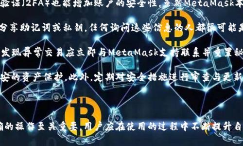 如何解决MetaMask钱包弹不出来的常见问题及解决方案

MetaMask, 钱包问题, 技术支持, 加密货币/guanjianci

### 引言

在加密货币日益普及的今天，MetaMask作为一种主流的以太坊钱包，越来越受到用户的青睐。它不仅支持以太坊及其ERC-20代币，还允许用户与去中心化应用（DApp）进行交互。然而，一些用户在使用MetaMask时可能会遇到钱包弹不出来的问题，这不仅影响用户的交易，还可能影响到他们的投资决策。本文将详细分析这种问题产生的原因，提供解决方案，并解答一些相关问题。

### 1. MetaMask钱包弹不出来的常见原因

当你发现MetaMask钱包无法弹出时，可能会有多种原因。这些原因可以从用户操作、系统设置、浏览器问题等方面来分析。

#### 1.1 浏览器扩展冲突

MetaMask作为一个浏览器扩展程序，可能会与其他扩展产生冲突。例如，一些广告拦截器或者安全防护插件可能会干扰MetaMask的正常运作，从而导致钱包无法打开。

#### 1.2 不兼容的浏览器版本

使用过时或不受支持的浏览器版本也是一个常见原因。MetaMask通常会支持最新版本的Chrome、Firefox、Brave等浏览器，如果你的浏览器版本较旧，可能会导致某些功能无法使用。

#### 1.3 网络连接问题

MetaMask需要与区块链网络进行交互，如果网络连接不稳定或存在故障，也可能导致MetaMask无法正常工作。确保你的设备连接到一个稳定的互联网环境是非常重要的。

#### 1.4 缓存与Cookies

浏览器缓存和Cookies可能会影响MetaMask的性能。过多的缓存文件和Cookies可能导致程序运行时错误，从而使钱包无法显示。

### 2. 解决MetaMask钱包弹不出来的问题

针对上述常见原因，以下是一些具体的解决方案，供用户在遇到MetaMask钱包无法弹出时参考。

#### 2.1 检查浏览器扩展

首先，可以尝试禁用浏览器中的其他扩展，特别是那些可能影响MetaMask正常运行的扩展。禁用完成后，重新加载页面查看MetaMask是否能够正常弹出。

如果禁用后问题解决，逐一启用这些扩展，找出与MetaMask冲突的具体扩展，并考虑将其永久禁用或者寻找替代品。

#### 2.2 更新浏览器版本

确保使用最新版本的浏览器非常重要。如果你的浏览器已经过时，请前往官方网站下载并安装最新版本。更新完成后，重新加载MetaMask以查看是否能够正常弹出。

值得注意的是，一些浏览器的设置可能会影响扩展程序的正常使用，确保浏览器的设置中允许扩展程序正常运行。

#### 2.3 检查网络连接

在尝试其他解决方法之前，确认你当前的网络连接状态。可以尝试通过其他设备访问互联网，或者使用不同的网络（如切换到手机热点）来看MetaMask是否能够正常访问。

如果问题依旧，考虑重置路由器或联系网络服务提供商以检查是否为网络问题。

#### 2.4 清除浏览器缓存与Cookies

清除浏览器的缓存和Cookies可能会解决许多潜在的问题。可以通过浏览器的设置菜单找到相应选项，进行清除操作。

清除缓存与Cookies后，重启浏览器，并再次尝试打开MetaMask。如果问题解决，可以考虑定期清理浏览器的缓存，保持运行顺畅。

### 3. 如何获取MetaMask的技术支持

如果以上方法仍未解决你的问题，建议你向MetaMask团队寻求技术支持。以下是一些获取支持的途径。

#### 3.1 官方文档与社区支持

MetaMask的官方网站提供了丰富的文档，涵盖了安装、使用、故障排除等多种内容。此外，MetaMask社区（如Reddit及Discord）也是用户互助的重要平台，有许多经验丰富的用户能够提供宝贵的建议。

在官方文档中，你可以搜索到与钱包弹不出来相关的问题的解决方案。也可以在社区中发帖询问，不少热心的用户会给予帮助。

#### 3.2 提交技术支持请求

如果你的问题较为复杂或者需要更专业的帮助，可以通过MetaMask的技术支持渠道提交请求，描述你的问题及你所尝试的解决方法。MetaMask的技术支持团队会在工作日内尽快回复。

提交支持请求时，请尽量提供详尽的信息，包括使用的浏览器版本、MetaMask版本、出现问题的时间及环境等，这些都有助于技术支持人员更快且准确地解决你的问题。

### 常见问题解答

#### 问题1：MetaMask钱包怎么安装？

MetaMask钱包的安装步骤

对于许多新用户来说，首先面临的挑战是如何安装MetaMask。安装MetaMask实际上是一个非常简单和直观的过程，大致可以分为以下几个步骤：

首先，你需要选择一个兼容的浏览器，通常推荐使用Google Chrome、Firefox或Brave浏览器，确保你的浏览器是最新版本，以减少潜在的安装和使用问题。

接下来，打开浏览器后，访问MetaMask的官方网站（https://metamask.io），在主页上会有“下载”按钮，点击进入下载页面。

在下载页面，你可以看到多种平台的安装选项，例如Chrome浏览器的扩展程序。在对应的浏览器下点击“添加到浏览器”按钮，此时会弹出一个对话框，询问你是否确认添加扩展，点击确认。

安装完成后，可以看到浏览器右上角出现了MetaMask的狐狸图标，点击它即可开始进行初步的设置。

首次使用MetaMask时，会引导你完成钱包创建或者导入的流程。创建新钱包时，平台会要求你设置一个安全密码，并会提供一组助记词，这组助记词用来备份和恢复钱包，务必要妥善保管。

完成以上步骤后，MetaMask钱包便可正常使用，你可以开始存入以太坊及各种ERC-20代币，并参与去中心化交易所（DEX）和其他基于以太坊的应用。

#### 问题2：如何选择DApp与MetaMask进行交互？

选择DApp的注意事项

MetaMask的强大之一在于其与去中心化应用程序（DApp）的无缝集成，但如何选择和使用这些DApp是每个用户都需要考虑的问题。

首先，在选择DApp之前，用户应了解DApp的种类，通常包括去中心化交易所（如Uniswap、SushiSwap）、借贷平台（如Aave、Compound）、NFT市场（如OpenSea、Rarible）以及其他功能应用。用户的选择通常会基于自己的需求，例如交易、投资或NFT相关活动。

其次，安全性是选择DApp时必须考虑的一个关键因素。不同于中心化服务，去中心化应用的安全性可能有所不同。用户应该优先选择那些在社区中有良好声誉以及经得住时间考验的DApp。可以通过查阅用户评价、阅读评论、了解项目的白皮书及技术背景来综合判断。

此外，用户还需要考虑DApp的使用界面和易用性，尤其是新手用户，对于界面简单直观的DApp会有更好的体验。可以先在小额交易中试用DApp，确保其功能和稳定性，待确认无误后，再进行大额交易。

最后，请确保在使用DApp时通过MetaMask与其进行连接。在页面上找到“连接钱包”或类似提示，按照指引授权MetaMask连接。成功连接后，你将在Wallet中看到该DApp的信息。

总之，选择DApp是一项需要同时结合安全性、功能、易用性等多方面因素的决策，建议用户要谨慎行事，避免因使用不良DApp而造成损失。

#### 问题3：如何保护好我的MetaMask钱包？

保障MetaMask钱包安全的措施

保障MetaMask钱包的安全是每个用户必须关注的重要议题。以下是一些实用的安全措施，帮助用户保护好自己的数字资产。

首先，设置一个强密码对于保护钱包至关重要。用户在创建MetaMask钱包时，应选择一个复杂且难以猜测的密码，同时不宜与其他账户的密码相同。此外，激活二步验证（2FA）也能增加账户的安全性，虽然MetaMask本身不直接支持此功能，但用户可以通过捆绑使用的服务来提高安全性。

其次，妥善保管助记词是另一个重中之重。助记词是恢复钱包的关键，用户应该记录在纸张上并选择保险的地方存放，切勿将其存储在电子设备上。避免在互联网上分享助记词或私钥，任何询问这些信息的人都很可能是诈骗者。

此外，用户在访问加密货币网站或使用DApp时，必须确保输入的网站链接是官方真实网站，避免由于上下文仿冒网站而泄露个人信息。定期核查钱包的交易记录，若发现异常交易应立即与MetaMask支持联系并重置秘密信息。

最后，使用硬件钱包（如Ledger或Trezor）作为存储大额数字资产的方案，可以大幅提升安全性。硬件钱包可以离线存储私钥，并配合MetaMask使用，为用户提供更安的资产保护。此外，定期对安全措施进行审查与更新，也是保障数字资产安全的关键一步。

### 结语

MetaMask钱包弹不出来的问题虽然常见，但只要采取正确的措施和方法，大多数用户都可以快速解决。同时，在使用MetaMask及其他加密钱包时，确保安全和正确的操作至关重要，用户应在使用的过程中不断提升自我保护意识。希望本文能对广大用户在继续使用MetaMask的过程中有所帮助。