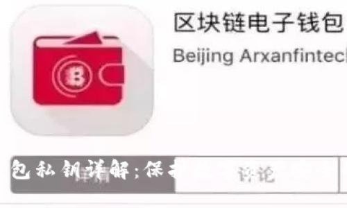 小狐钱包私钥详解：保护数字资产安全的关键