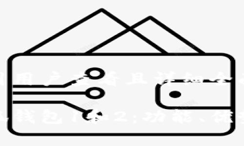 思考一个吸引用户查看且详细全面的优秀:

全面解析小狐钱包1和2：功能、优势与使用体验