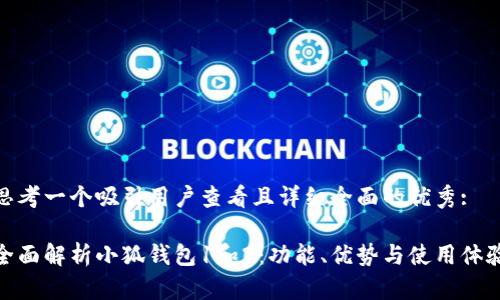 思考一个吸引用户查看且详细全面的优秀:

全面解析小狐钱包1和2：功能、优势与使用体验