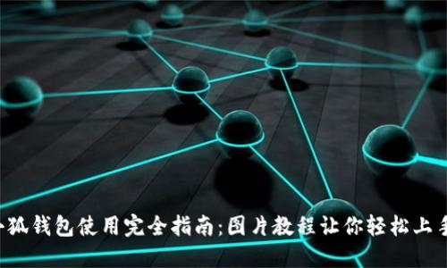 小狐钱包使用完全指南：图片教程让你轻松上手!