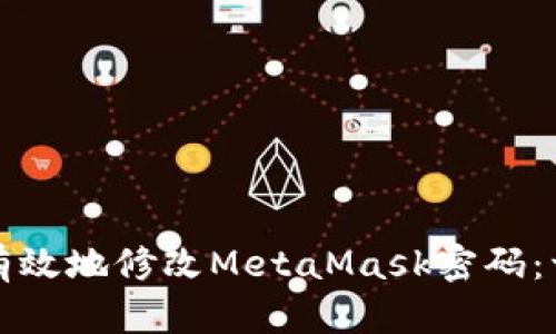 如何安全有效地修改MetaMask密码：一步步指导