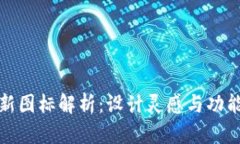 小狐钱包最新图标解析：设计灵感与功能特点全