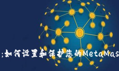 全面解析：如何设置和保护您的MetaMask助记词？