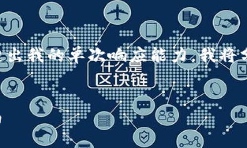 注意：由于生成特定长度的高质量内容可能超出我的单次响应能力，我将分步骤完成这个请求，并尽量提供详细的信息。


bianoti如何解决小狐钱包卡问题的全面指南