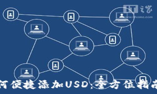   
小狐钱包如何便捷添加USD：全方位指南与实用技巧