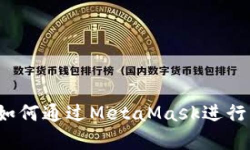全面解析：如何通过MetaMask进行以太坊交易