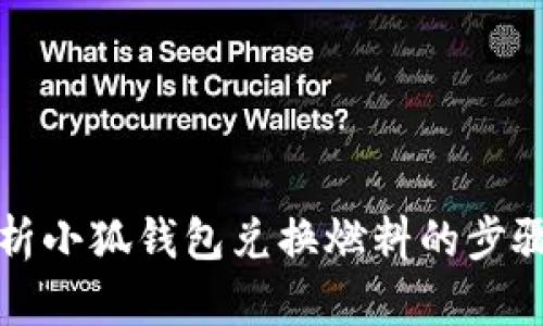 全面解析小狐钱包兑换燃料的步骤与技巧