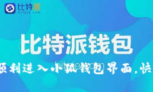 全面解析：如何顺利进入小狐钱包界面，快速掌握操作技巧