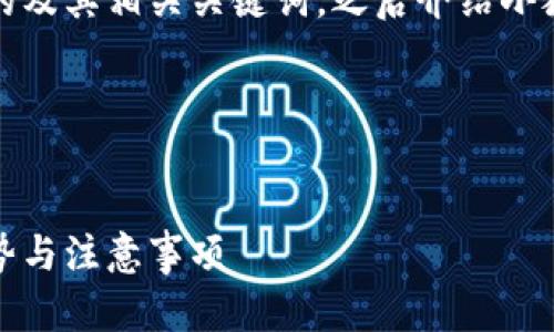 在这里，我们将创建一个吸引用户的及其相关关键词，之后介绍小狐钱包授权转账的相关内容和问题。

与关键词:

```xml
彻底解析：小狐钱包授权转账的优势与注意事项